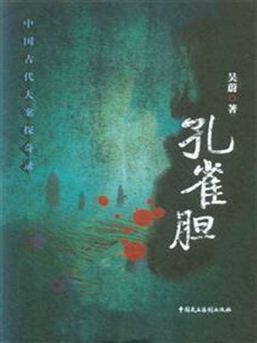 Title details for 孔雀胆 by 吴蔚 - Available